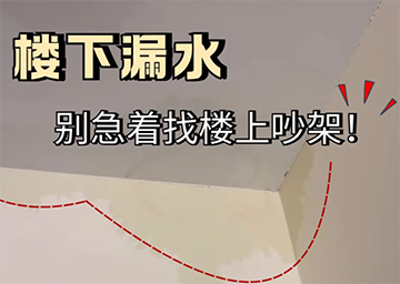 樓下漏水一定是樓上出錢修！過來人：翻法條不要吵了