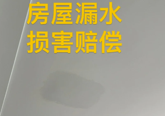 樓上漏水樓下如何要求賠償香港?怎麼樣可以多賠或少賠