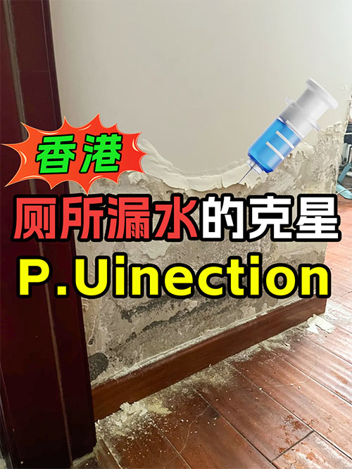 P.U Injection防水防漏工藝，聚氨酯注射法快速止漏[又叫做打針]