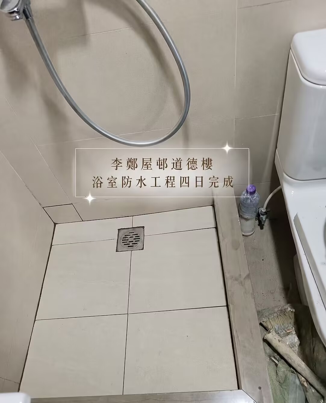 深水埗李鄭屋邨道德樓浴室滲水維修實例｜屋邨舊廁防水，徹底解決樓下滴水問題