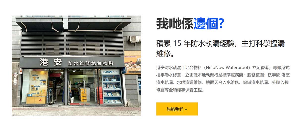 關於15年本土經驗香港防水維修公司 關於15年本土經驗香港防水維修公司
