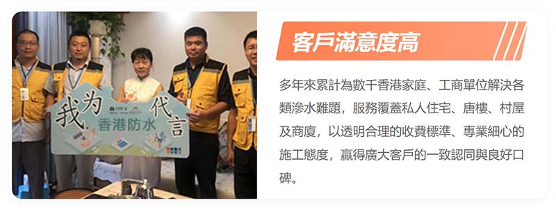 香港防水公司的客戶滿意度非常高 香港防水公司的客戶滿意度非常高