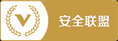 安全联盟认证
