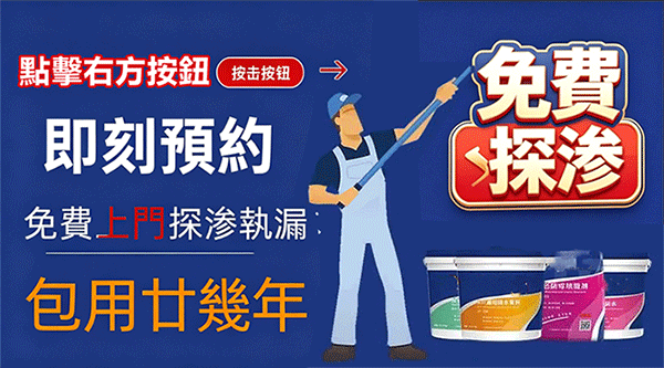 屋苑滲水怎麼辦